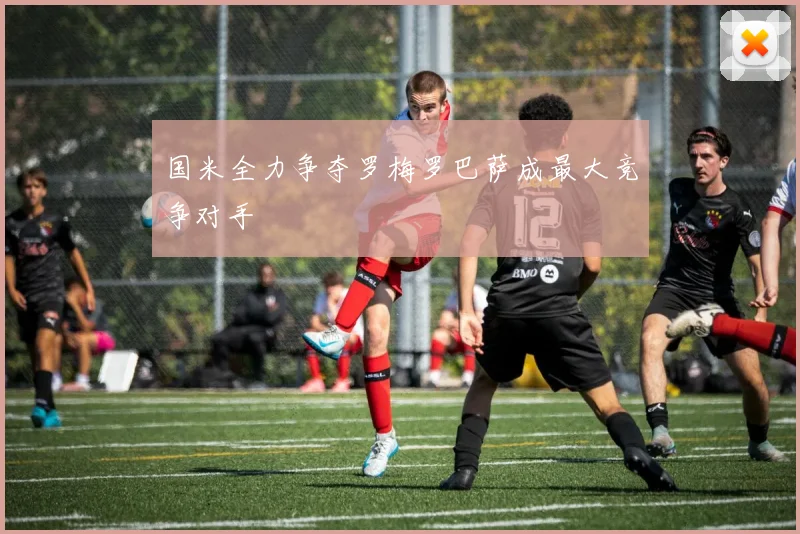 国米全力争夺罗梅罗巴萨成最大竞争对手